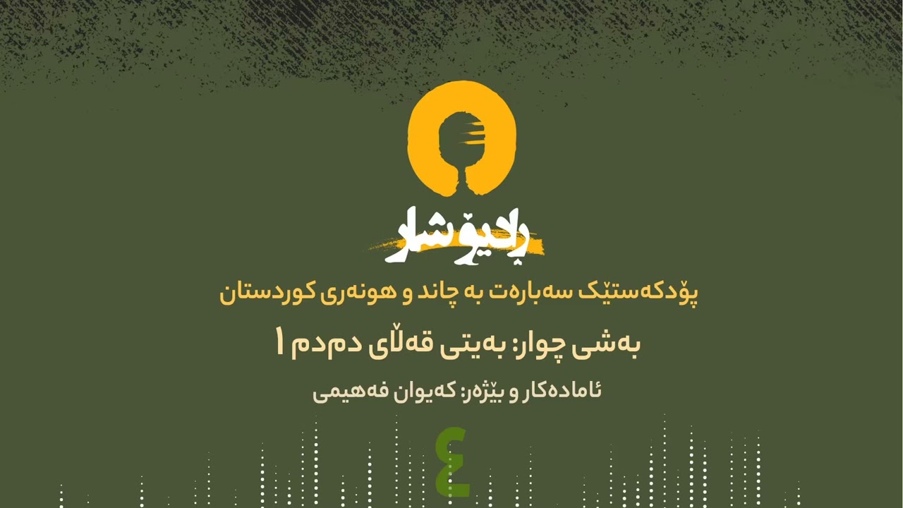 پۆدکەستی کوردی: ڕادیۆشار بەشی ٤، بەیتی قەڵای دم دم ۱