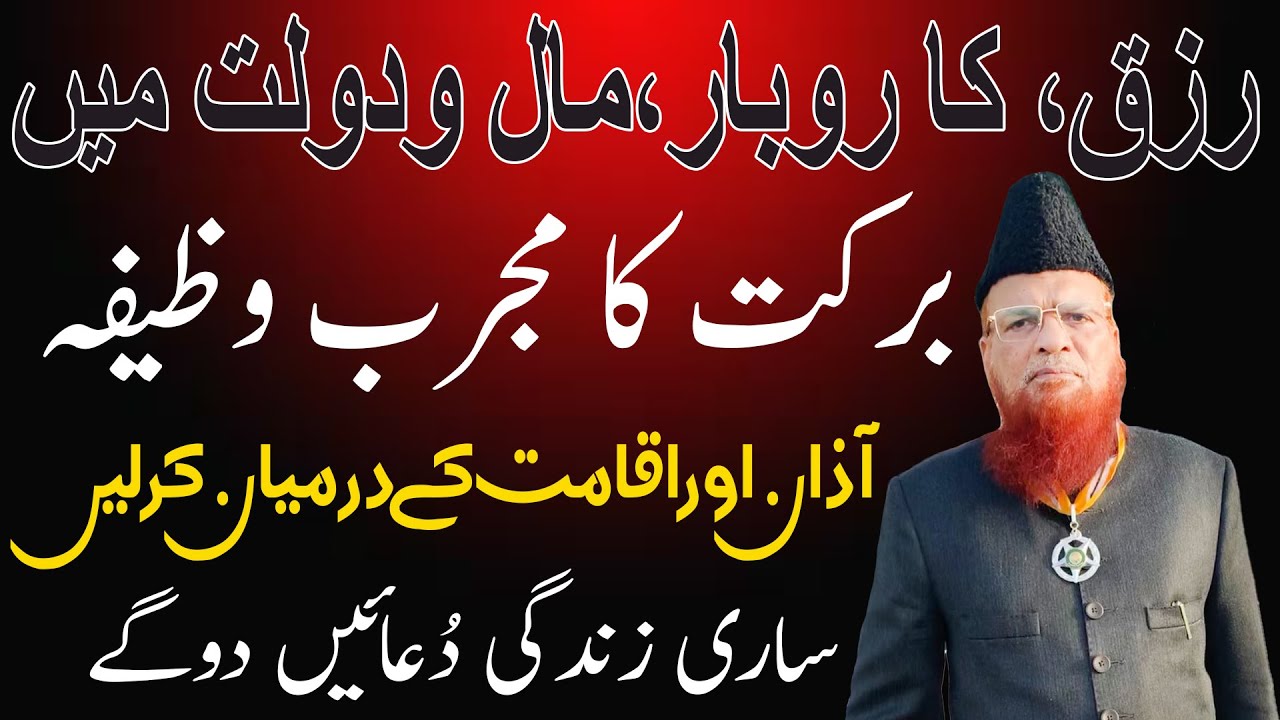 Rizq Karobar mall o Dolat ka wazifa[MUFTI TAQI USMANI SAHAB]