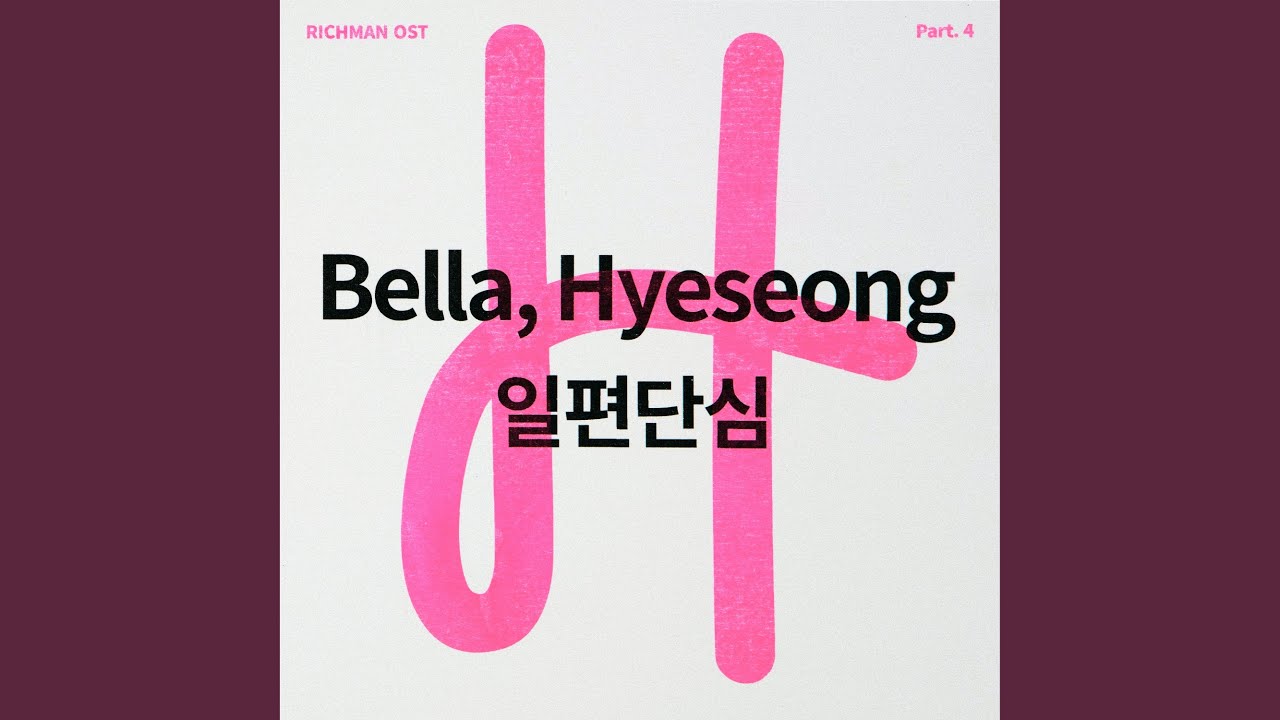 일편단심