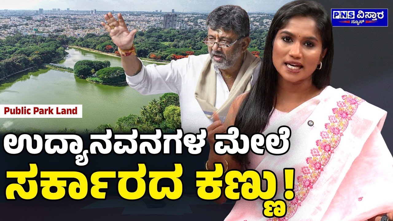 Yenri Samachara: ಉದ್ಯಾನವನಗಳ ಮೇಲೆ ಸರ್ಕಾರದ ಕಣ್ಣು! Public Park Land | PNS Vistaara News