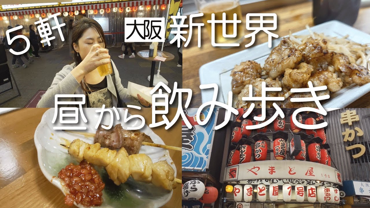 【大阪/新世界】昼飲み5軒はしご酒!食い倒れの街で女ひとり激渋酒場と絶品ホルモンを巡ってみた/ホルモン道場/成り屋/やまと屋/ホルモン宗矩/元祖太陽軒
