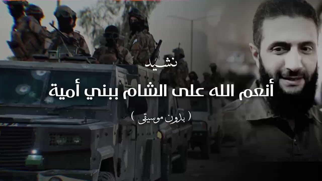 أنعم الله على الشام ببني أمية | بدون مؤثرات