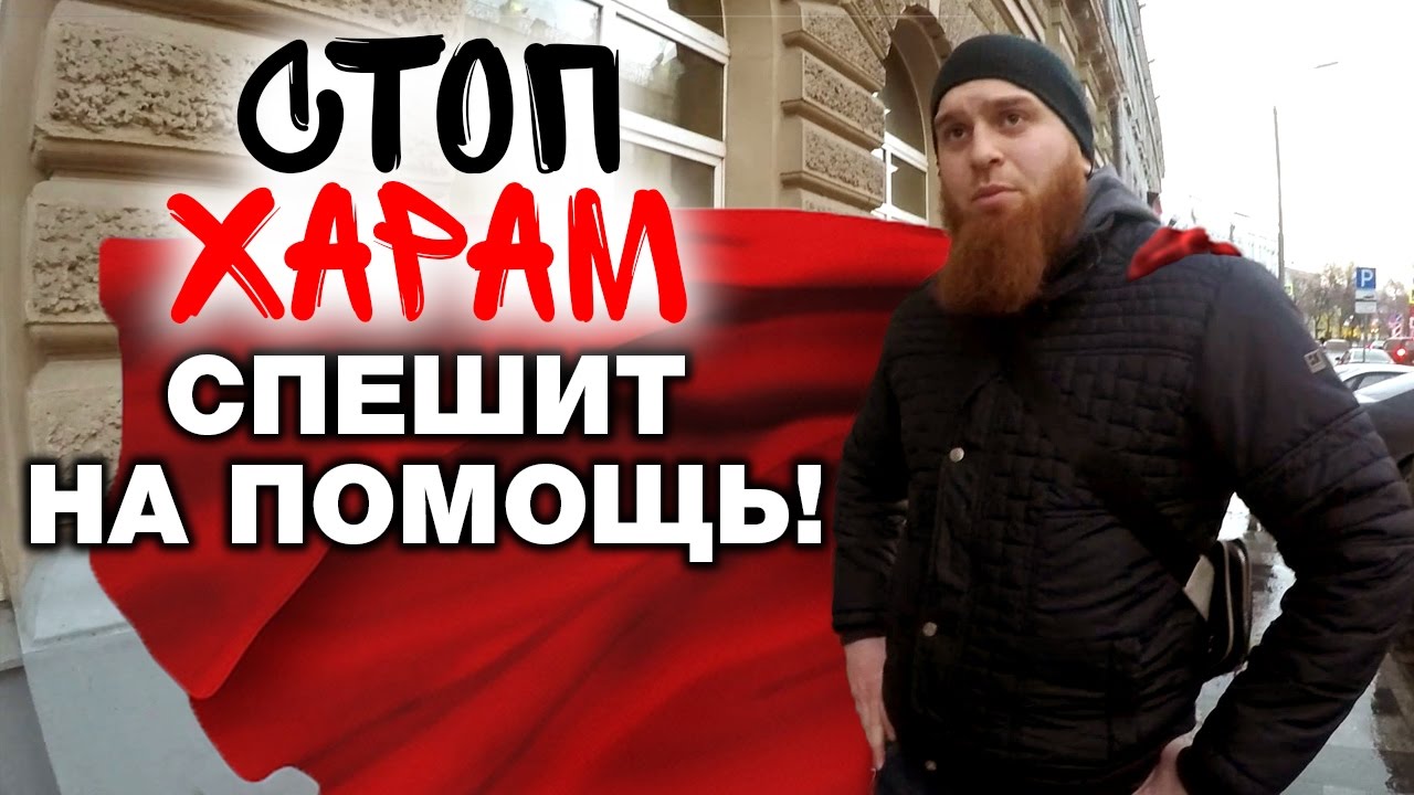Стоп Харам спешит на помощь!