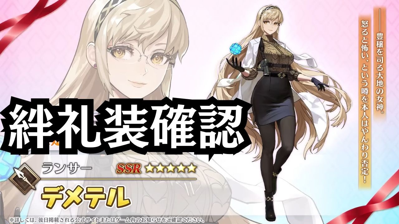 【#fgo 】デメテルの絆礼装を見よう！