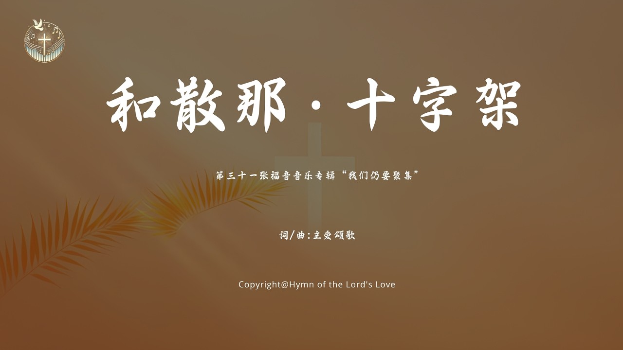 【和散那 · 十字架】 (第三十一张福音音乐专辑“我们仍要聚集
