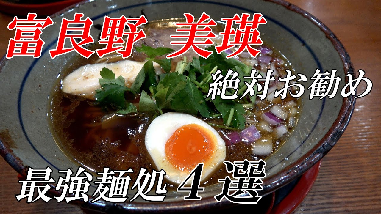 【グルメ】富良野美瑛　絶対お勧め麺処４選　４Ｋ