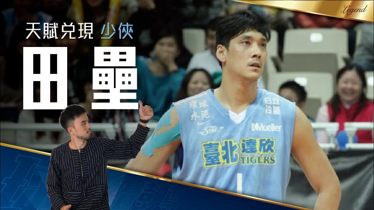 【球員介紹#7】203公分能切能投，台灣史上最有天賦的球員｜ 田壘