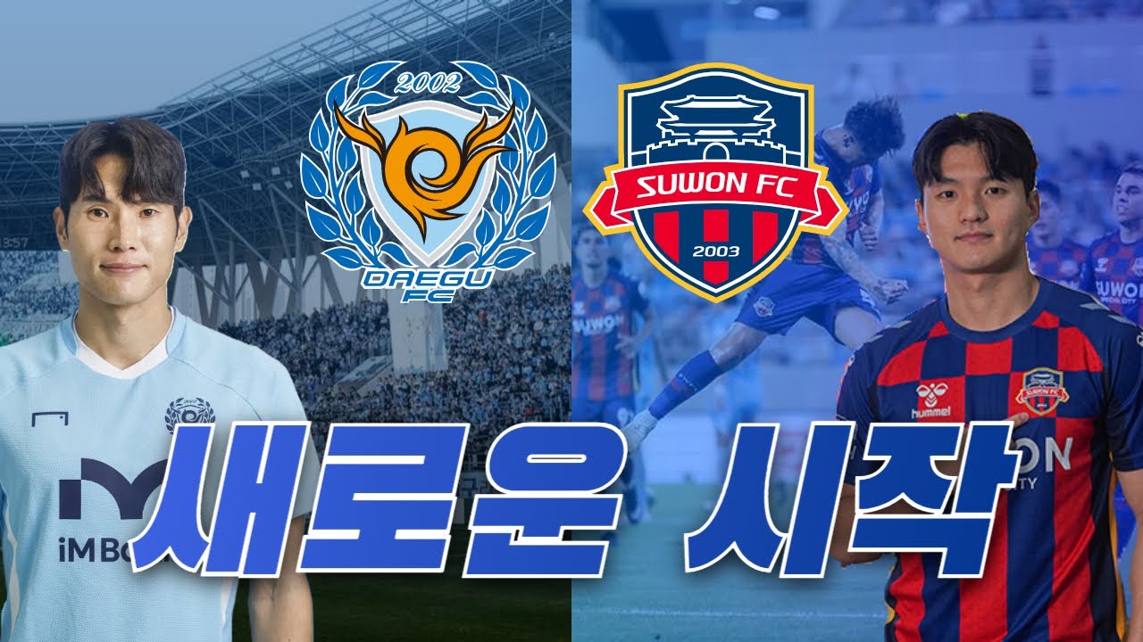 [2026 K리그] 새롭게 시작하는 두 팀, 1부로의 복귀를 꿈꾼다! | 대구 FC, 수원 FC 이적 시장 점검!