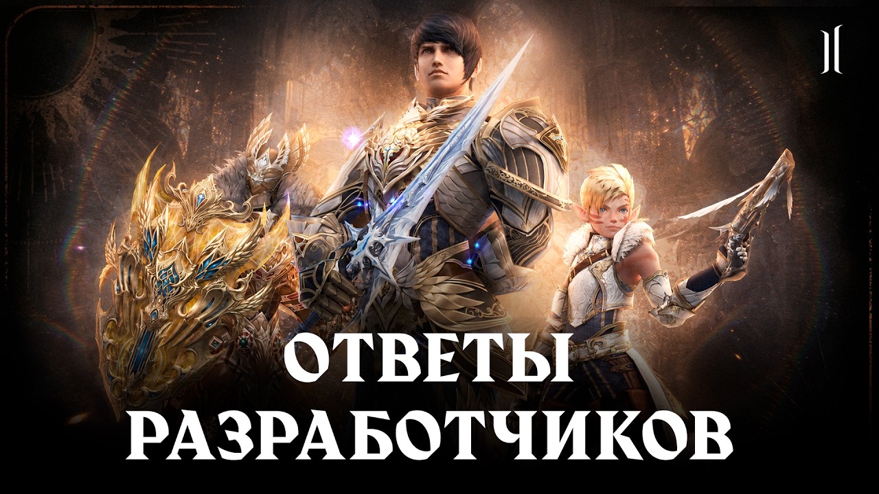 Что изменится в Lineage 2 после отзывов игроков?