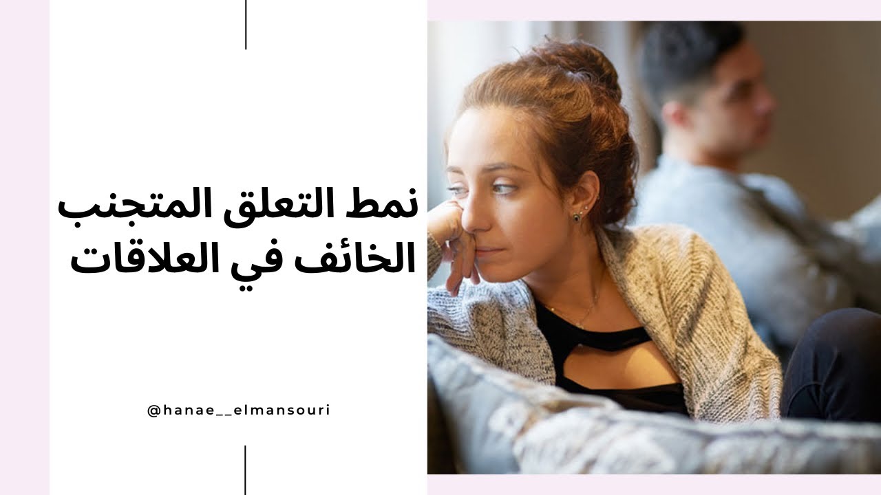 نمط التعلق المتجنب الخائف في العلاقات و كيفية التعامل معه