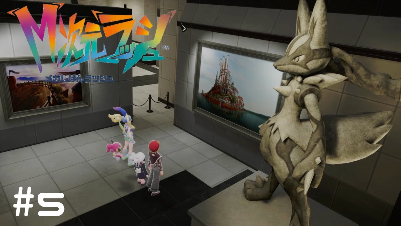 【Pokémon LEGENDS Z A　M次元ラッシュ】皆で美術館巡り#5