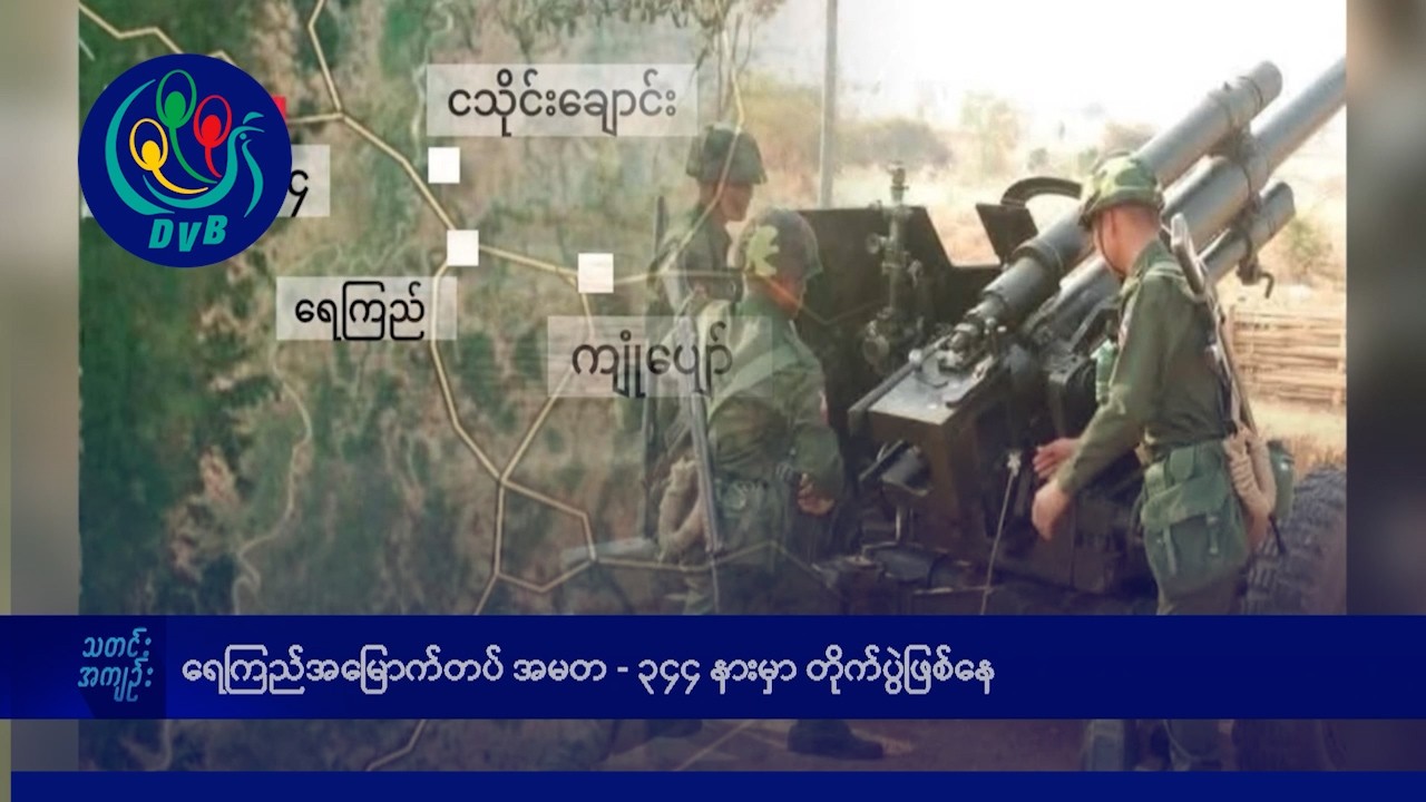 DVB TV နေ့စဉ်သတင်း အနှစ်ချုပ် - Daily News Briefing (21.02.2026)