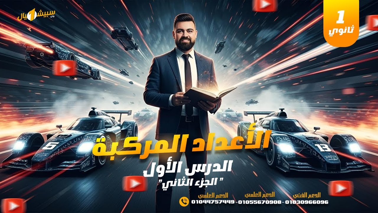 الصف الأول الثانوي | الدرس الأول الجزء الثاني | رياضيات | مستر أحمد سامي | ٢٠٢٦