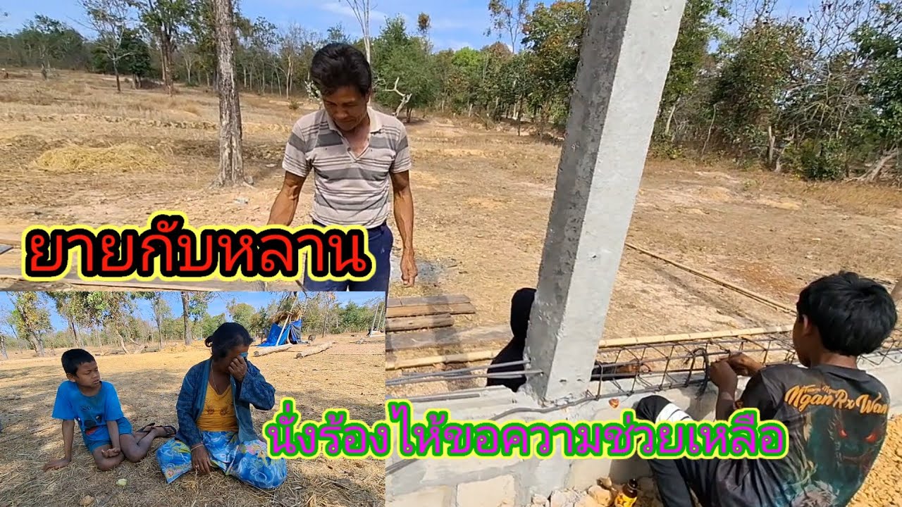 ยายกับหลานนั่งร้องไห้ขอความช่วยเหลืออยู่ที่บ้านน้องอูน้องอี18 กุมภาพันธ์ ค.ศ. 2026