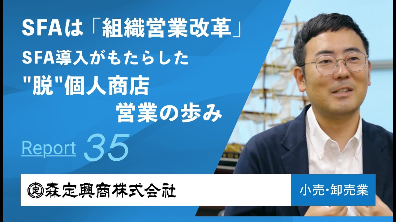SFAは「組織営業改革」/脱・個人商店営業の歩みとは【森定興商様】