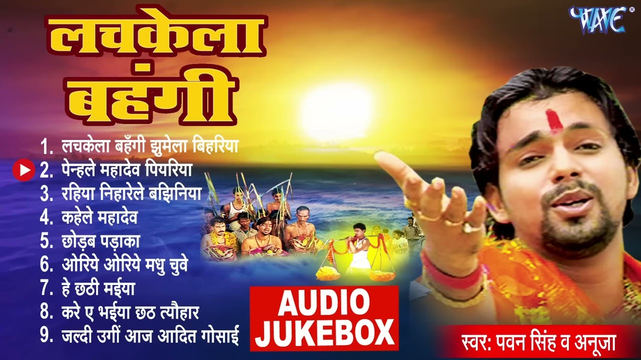 लचकेला बहंगी | Pawan Singh सदाबहार छठ गीत | Lachkela Bahangi All Songs | Audio Jukebox | Chhath Geet