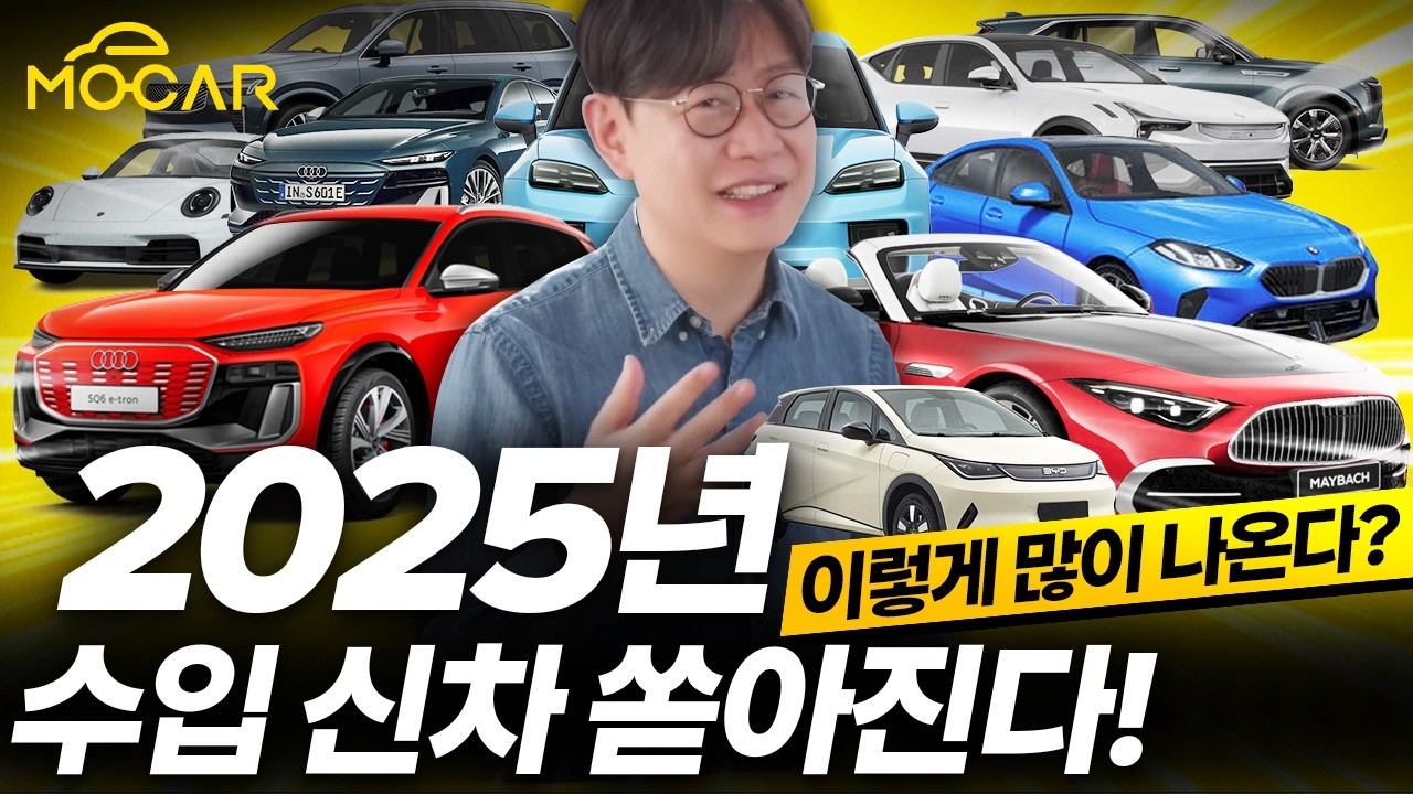 2025년 수입 신차 28종! 싼차,비싼차,이상한차...테슬라,아우디,벤츠,BMW,미니,포르쉐,볼보,폴스타,캐딜락,BYD 총정리!