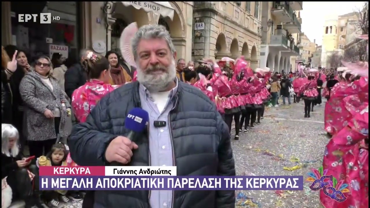 Η μεγάλη αποκριάτικη παρέλαση της Κέρκυρας
