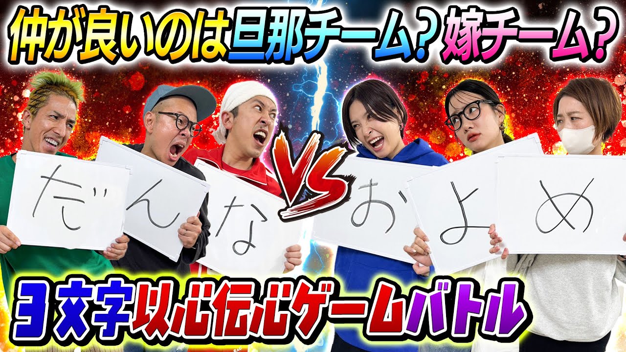 【旦那チームVS嫁チーム】仲が良いのはどっち？〜3文字以心伝心バトル〜