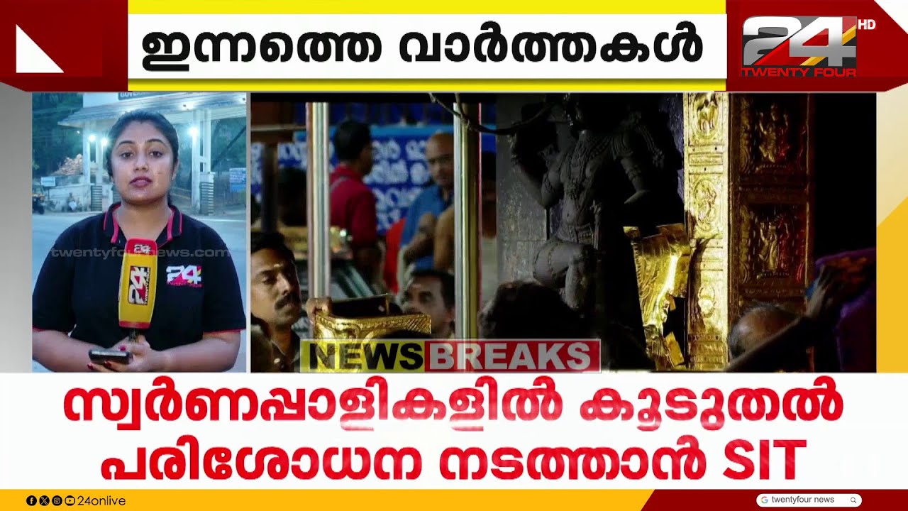 ശബരിമല സ്വർണക്കൊള്ള; സ്വർണപ്പാളികളിൽ കൂടുതൽ പരിശോധന നടത്താൻ SIT