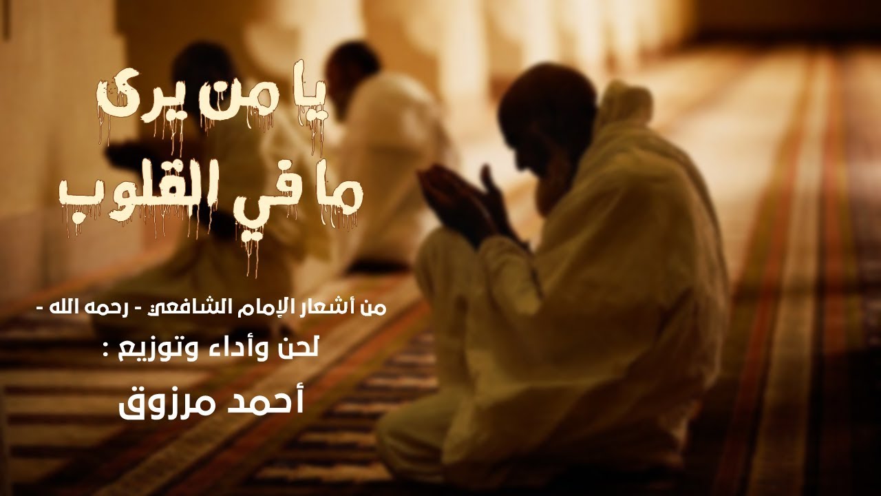 نشيد يا من يرى مافي القلوب || أداء وألحان : أحمد مرزوق