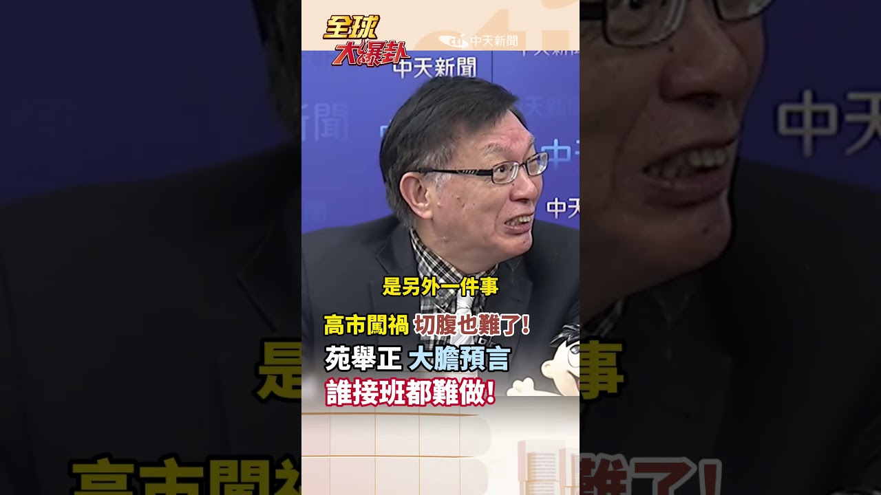 高市闖禍 切腹也難了!苑舉正大膽預言誰接班都難做 #short #shorts #全球大爆卦
