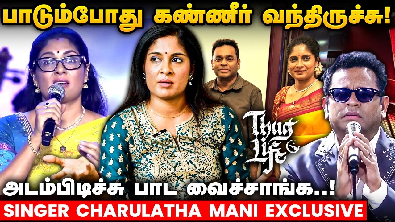 விஜய்க்காக பாடின 2 பாட்டு..! - Singer Charulatha Mani Interview | #thuglife #arrahman