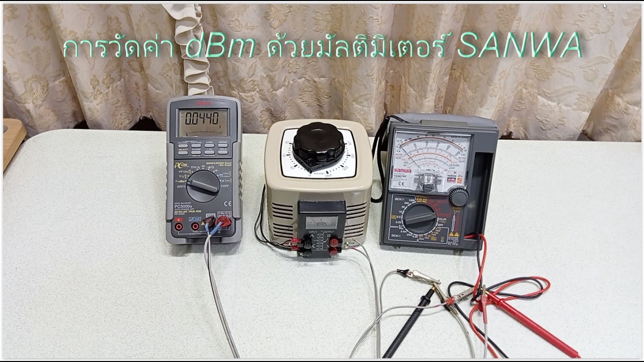 การวัดค่า dBm ด้วยมัลติมิเตอร์ SANWA ทั้งแบบเข็มและตัวเลข