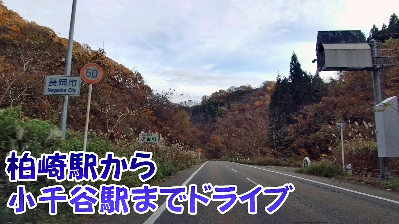【車載動画】柏崎駅から小千谷駅まで車で移動しました（２倍速）【新潟】
