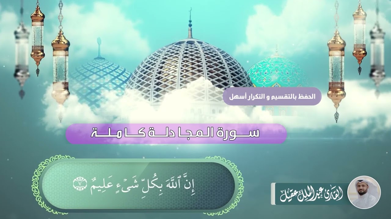 سورة المجادلة كاملة بصوت القارئ عبدالملك عقيل   Mücadile suresi -  surat almujadala