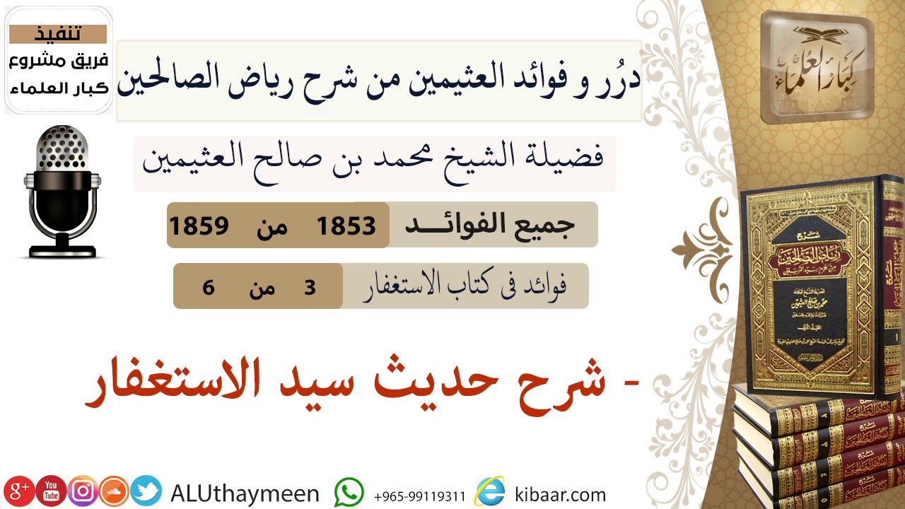 1853- شرح حديث سيد الإستغفار /فوائد من رياض الصالحين 📔/ابن عثيمين