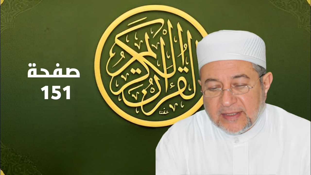 صفحة 151 من المصحف برواية حفص - تحسين القراءة والتجويد بصوت أيمن سويد