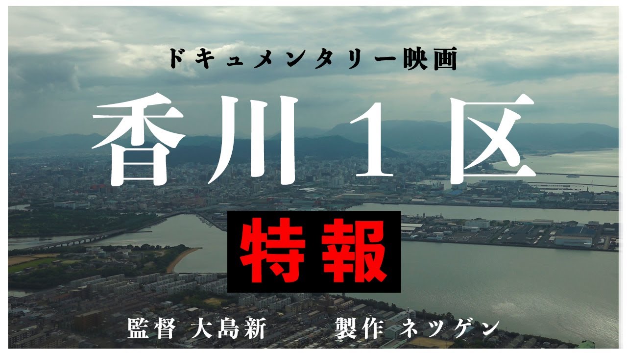 映画『香川1区 』特報公開！