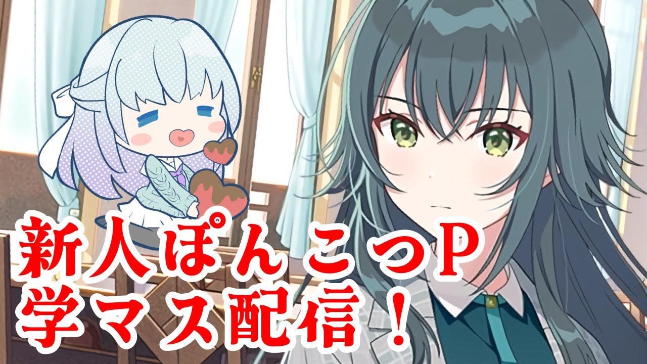 【学マス】いろんなライブ見るために育成していきたい！【新人Vliver/Vsinger】#ホタルノトモシビ #学園アイドルマスター