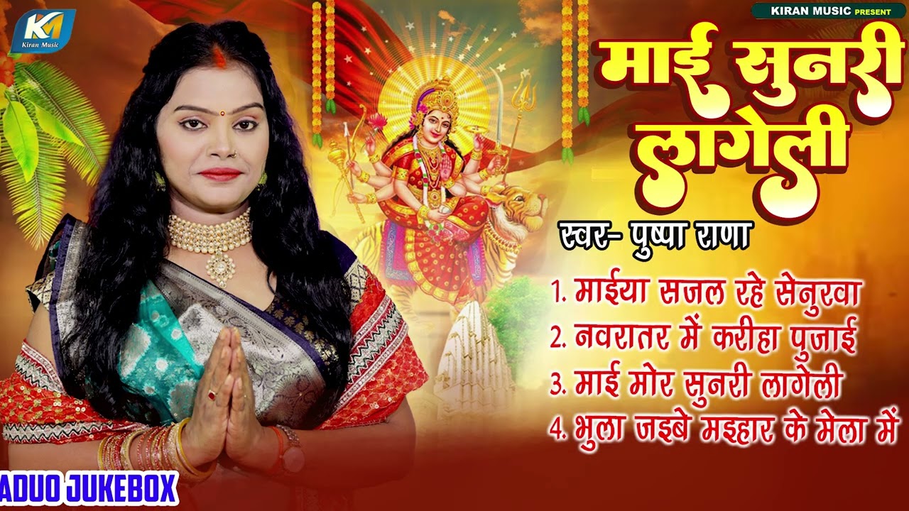 माई सुनरी लागेली ~Pushpa Rana - देवी गीत 2025 - Pramprik Pchra Geet - Bhojpuri New Mata Bhajan