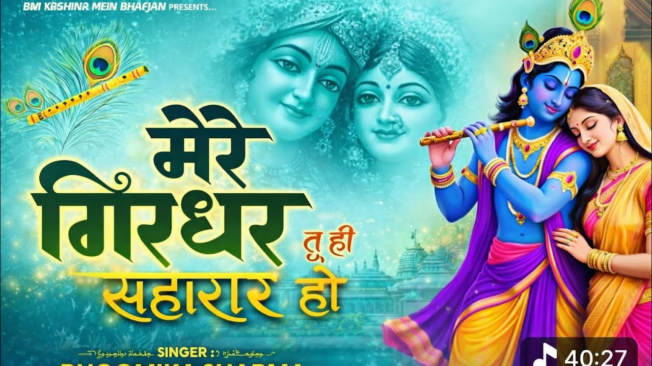 मेरे गिरधर तू ही सहाराहै/ mere girdhar tu hi sahara hai/ full video bhajan/ #trending # 2025