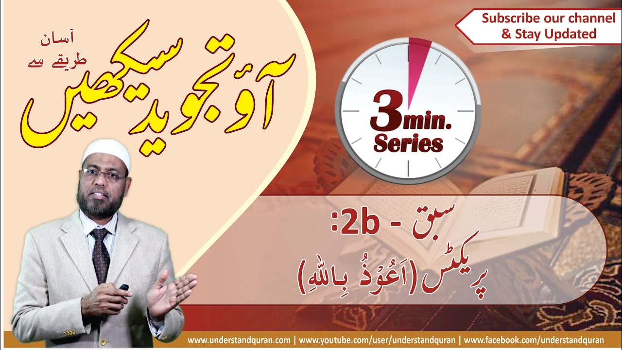 Lesson – 2b | Practice for  اَعُوْذُ بِالله | Urdu | Learn Tajweed – the Easy Way