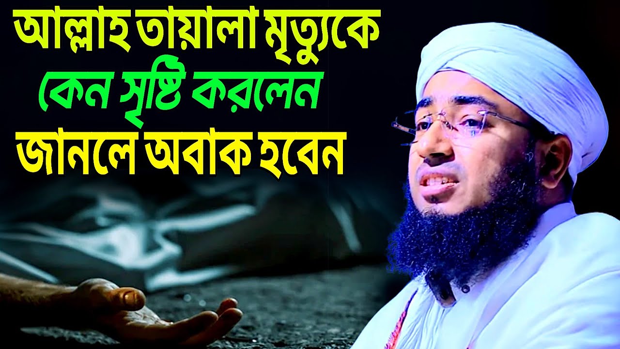 আল্লাহ তায়ালা মৃত্যুকে কেন সৃষ্টি করলেন জানলে অবাক হবেন।। মাওলানা জহিরুল ইসলাম ফরিদী।।