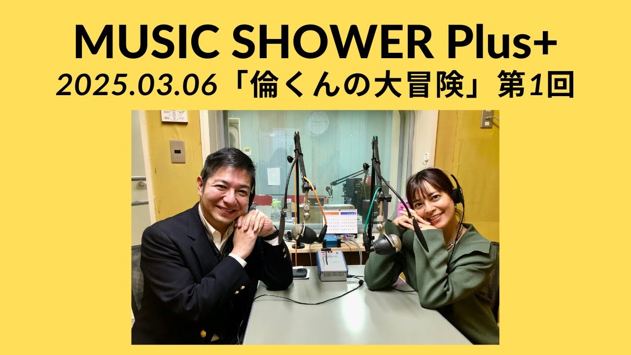 mspp 2025.03.06(木)「倫くんの大冒険」第1回