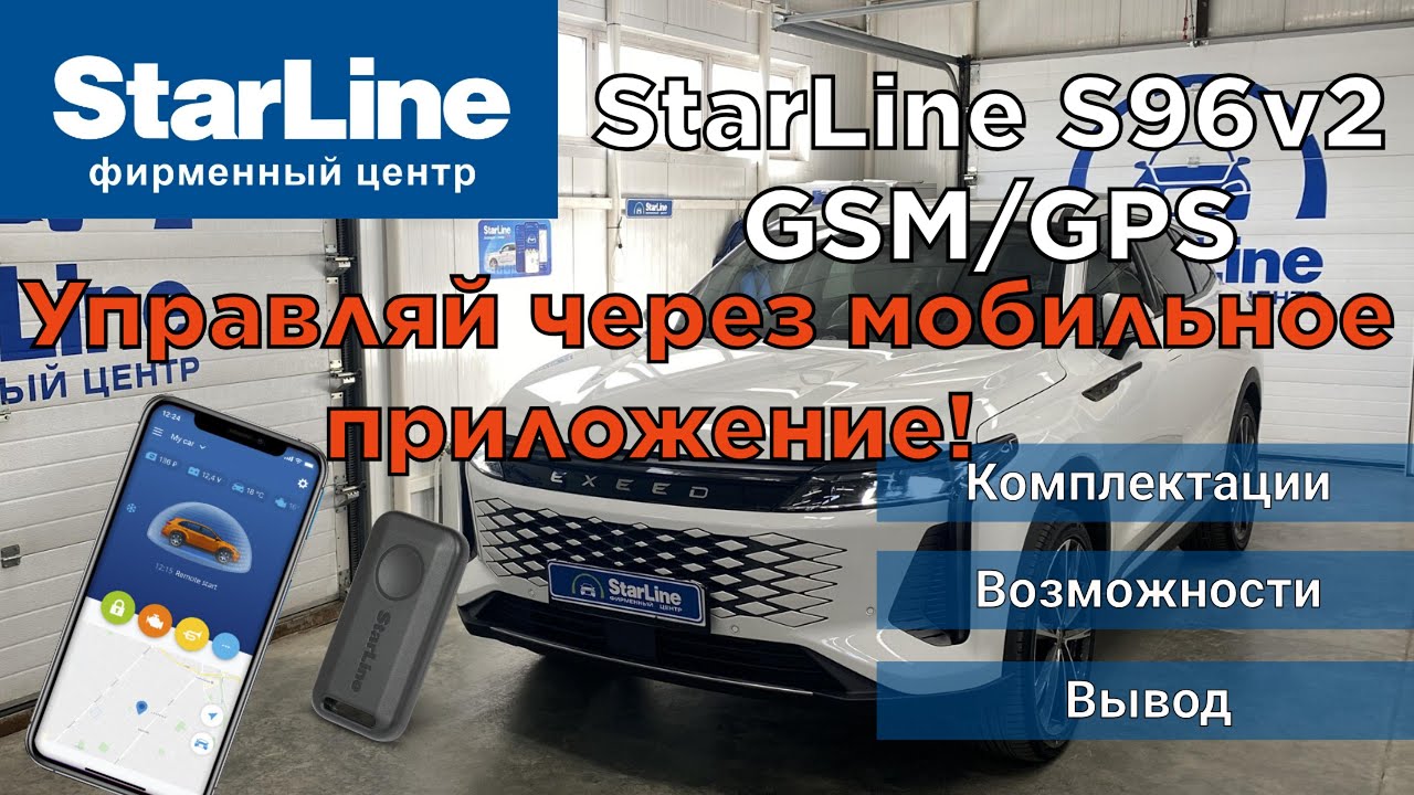 Starline S96 Подробный обзор автосигнализации с автозапуском.