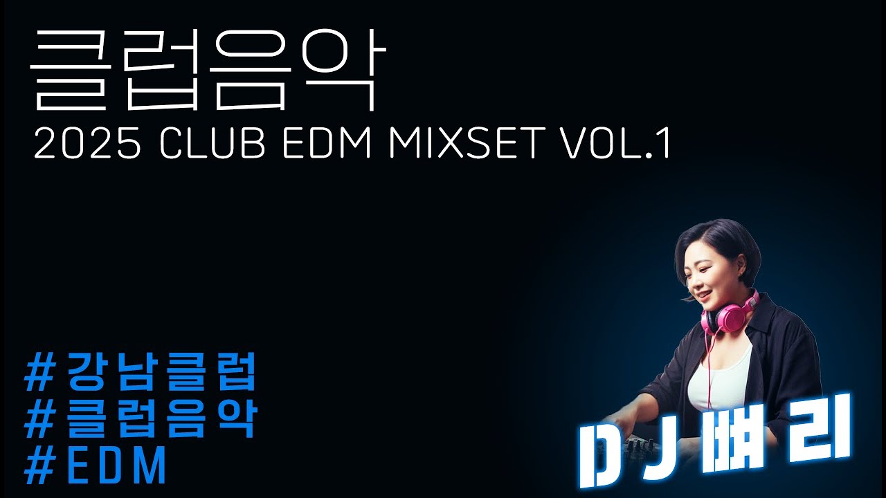 클럽음악］2025 Club EDM Mixset Vol.1/ #강남클럽#클럽음악#EDM