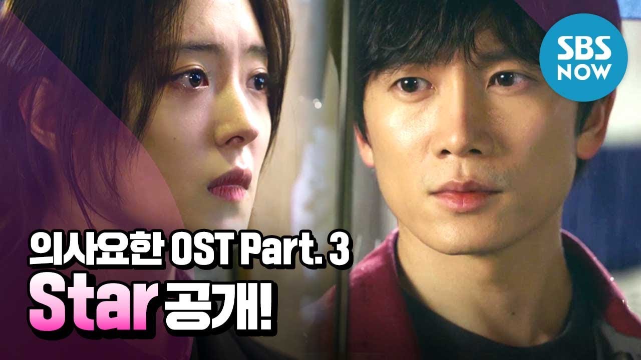 [Доктор] OST Part.3 Мин Seo-'Star '/' Доктор Джон 'OST | SBS СЕЙЧАС