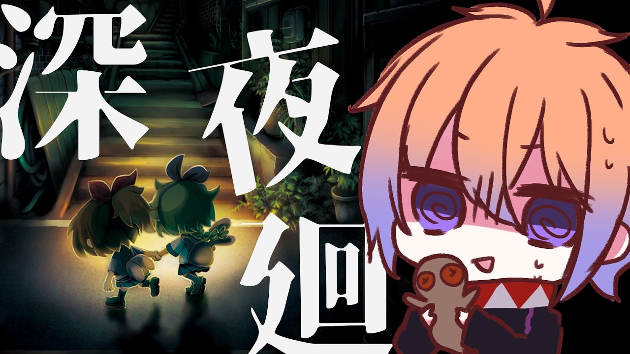 【深夜廻】夜の街へ...【鬼月のの/vtuber】
