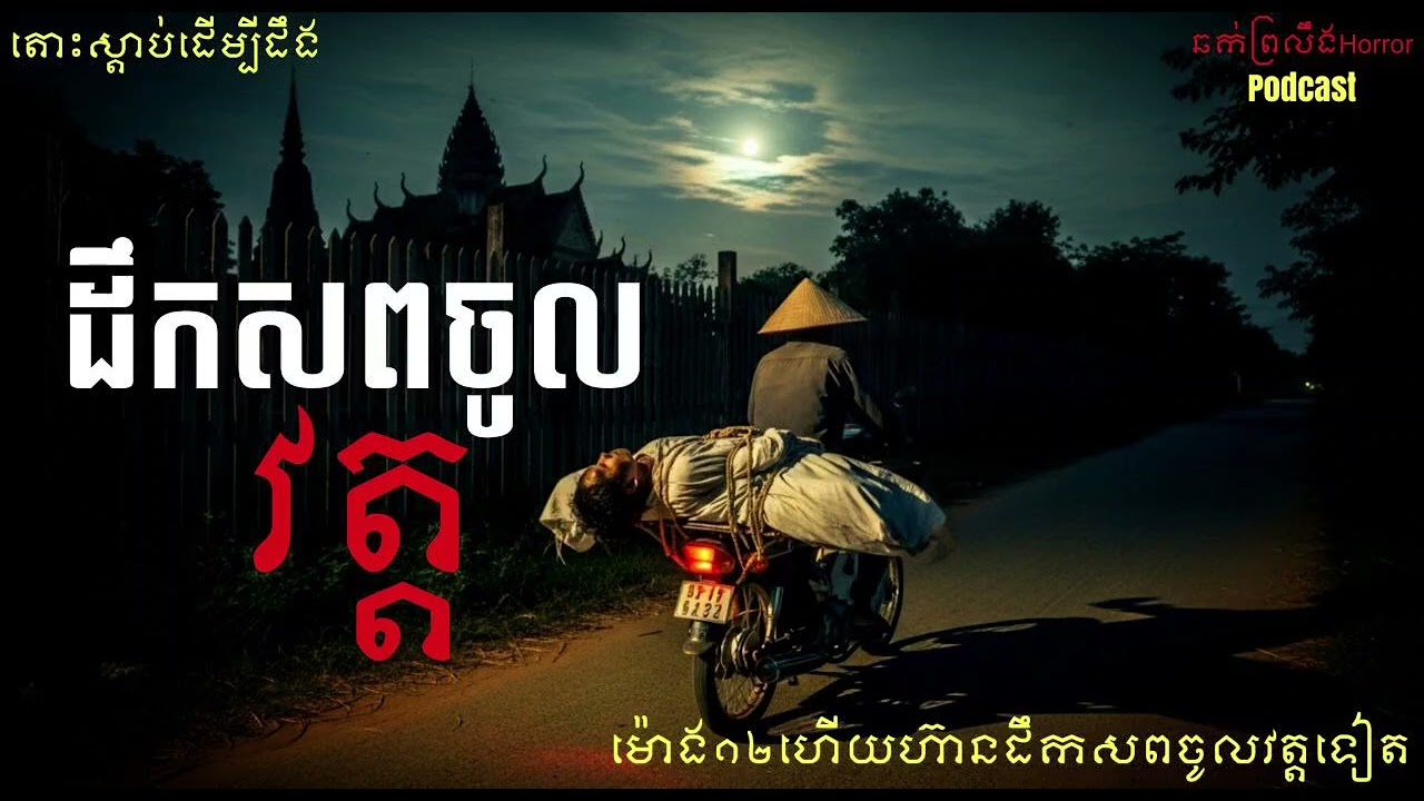 រឿងនិទានខ្មោចពិត ដឹកសពចូលវត្ត |ឆក់ព្រលឹងHorror| Podcaste 29 