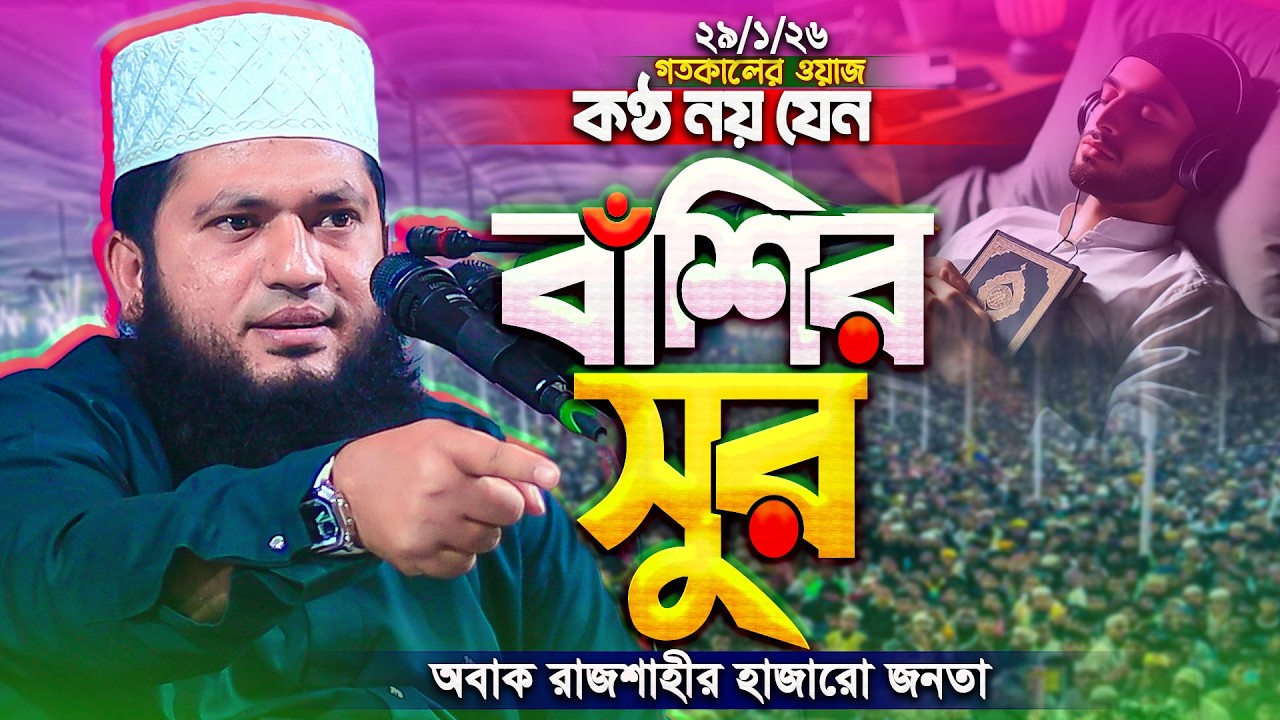 সুরের মূর্ছনায় গতকাল রাজশাহীবাসীকে কাঁদালেন মাও. মনোয়ার হোসাইন মোমিন | Monowar Hossain Momin new waz