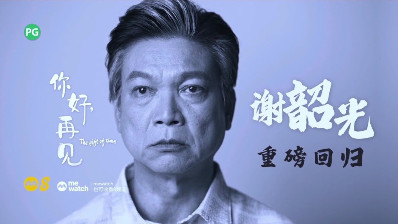 8频道新剧 《你好，再见》【The Gift of Time】- 谢韶光 饰演 林火焱