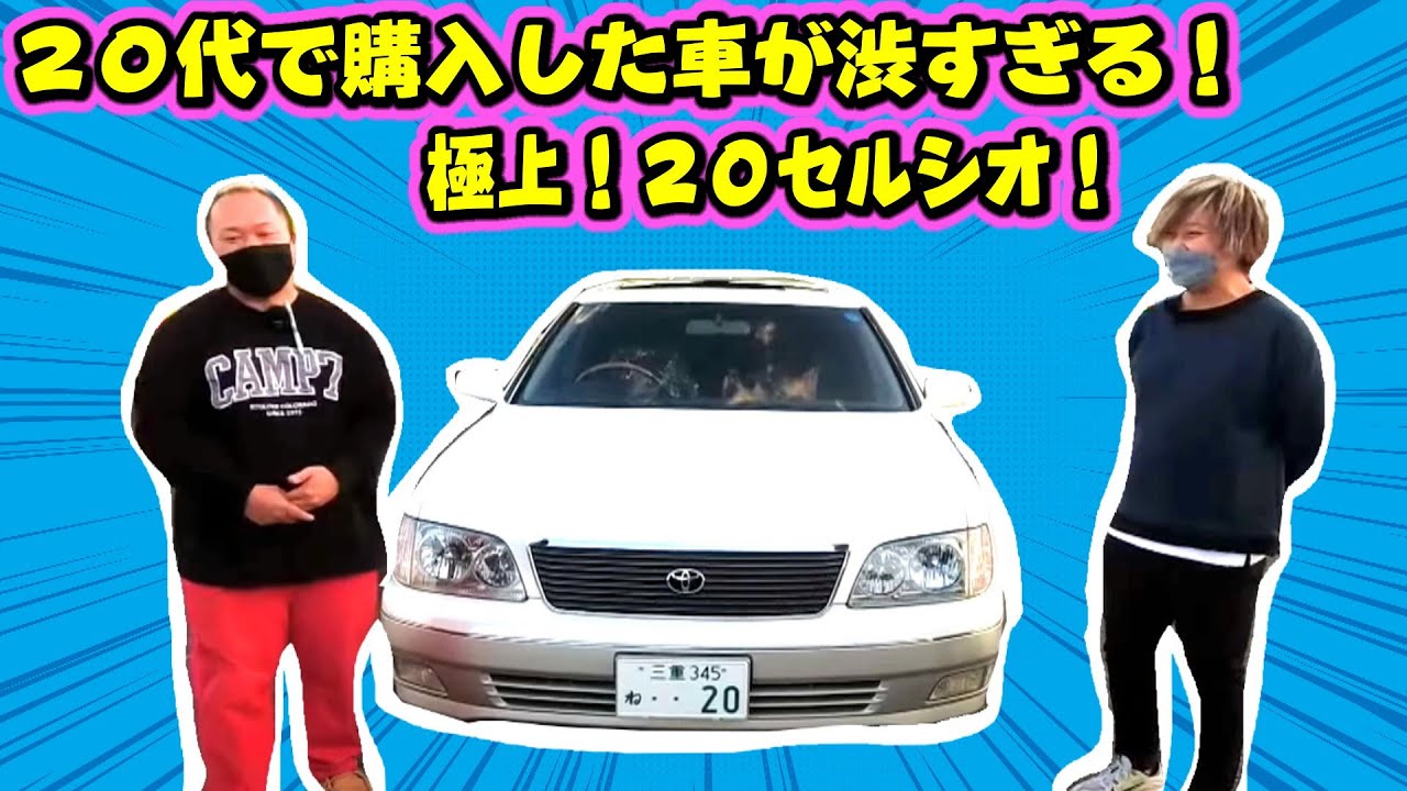 極上の20セルシオ！20代にして選んだ車が激渋！さすがセルシオ！20でも質感はかなり高いです！