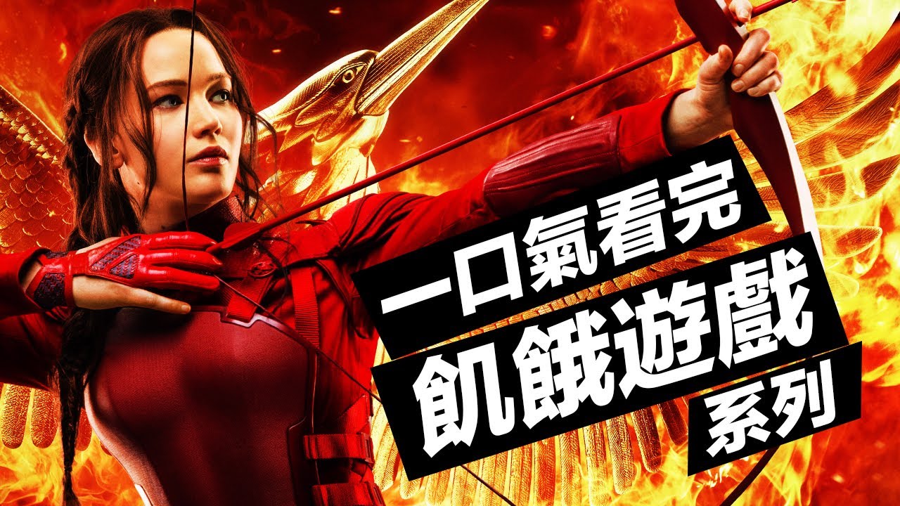 一口氣看完《飢餓遊戲》系列！人性殘酷墮落遊戲的縮影！#飢餓遊戲 #饥饿游戏