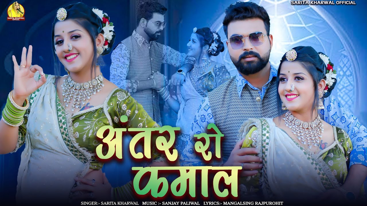 अंतर रो कमाल - Sarita Kharwal | New Marwadi Vivah Song 2025 | Antar Ro Kamaal | बनसा आढा आढ़ा हाले