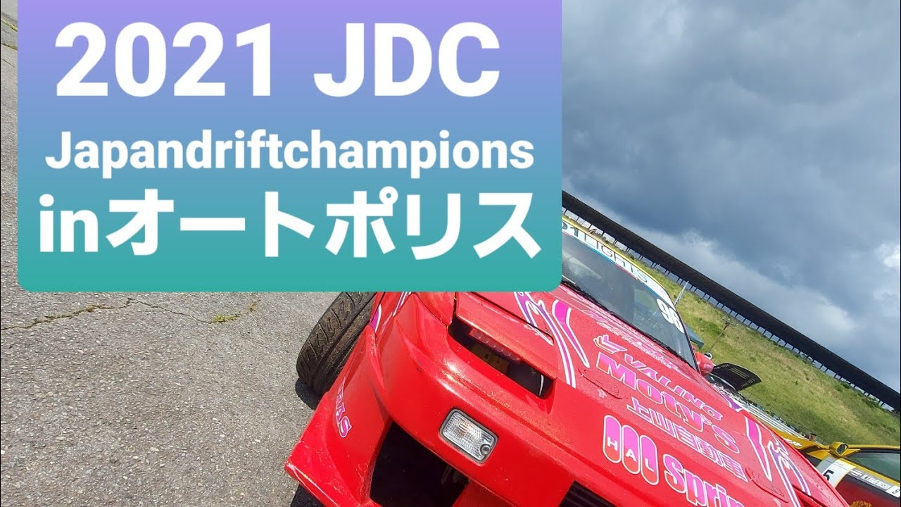 #2021 #JDCJapandriftchampions　#JDC   　#drift　#Japandrift　#ドリフト　#S13    　#180SX　#オートポリス　#レイクサイド　　　